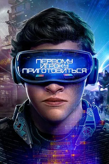 Постер к фильму Первому игроку приготовиться (2018)