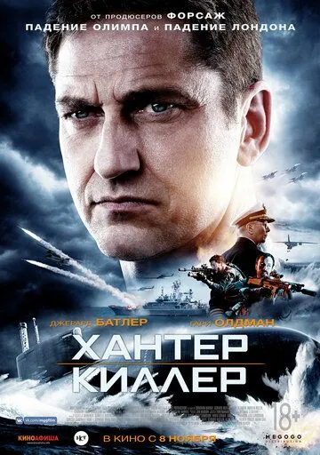 Постер к фильму Хантер Киллер (2018)