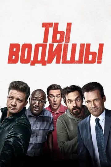 Постер к фильму Ты водишь! (2018)