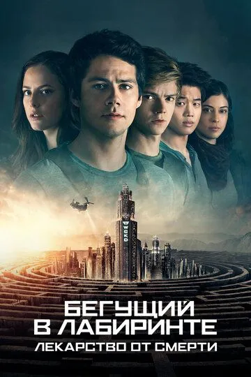 Постер к фильму Бегущий в лабиринте: Лекарство от смерти (2018)