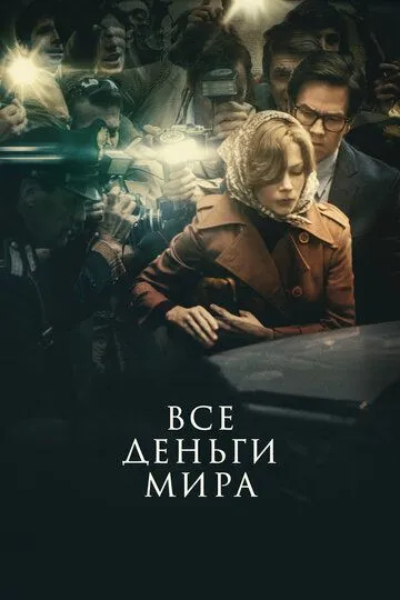 Постер к фильму Все деньги мира (2017)