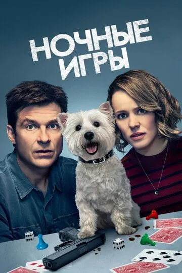 Постер к фильму Ночные игры (2018)