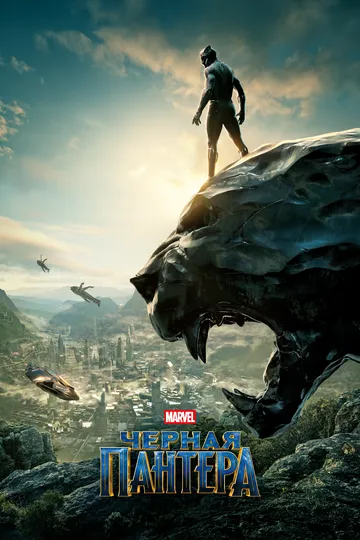 Постер к фильму Чёрная Пантера (2018)