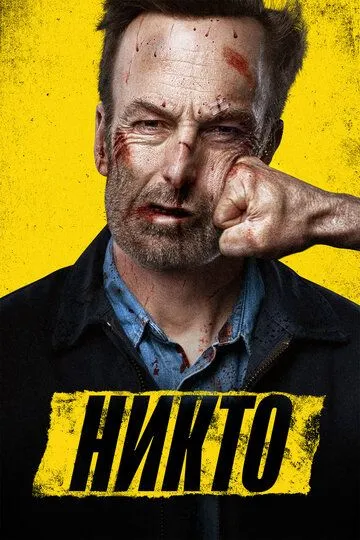 Постер к фильму Никто (2021)