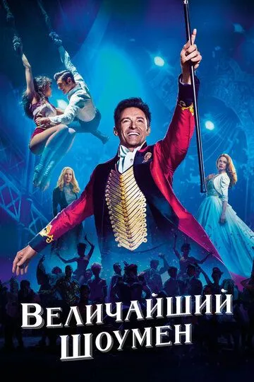 Постер к фильму Величайший шоумен (2017)