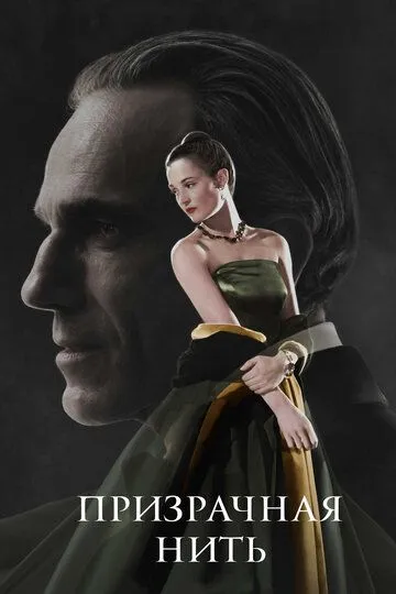 Постер к фильму Призрачная нить (2017)