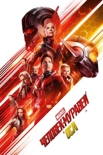 Постер к фильму Человек-муравей и Оса (2018)