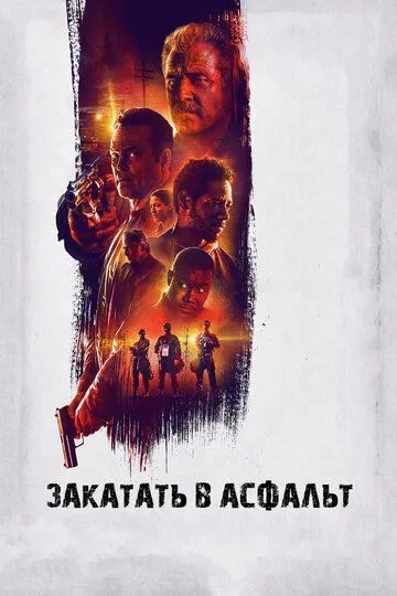 смотреть онлайн Закатать в асфальт (2018)