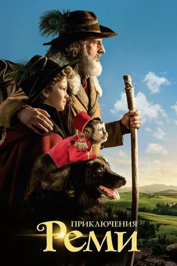 Постер к фильму Приключения Реми (2018)