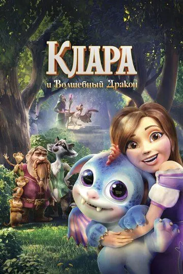 Постер к фильму Клара и волшебный дракон (2019)