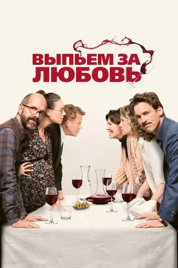 Постер к фильму Выпьем за любовь (2018)