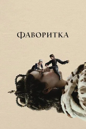 смотреть онлайн Фаворитка (2018)