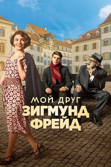 смотреть онлайн Мой друг Зигмунд Фрейд (2018)