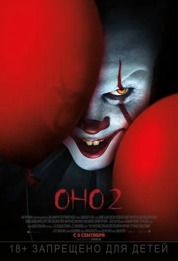 смотреть онлайн Оно 2 (2019)