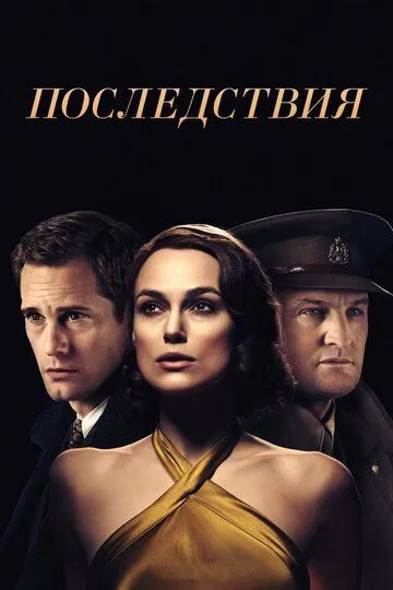 смотреть онлайн Последствия (2019)