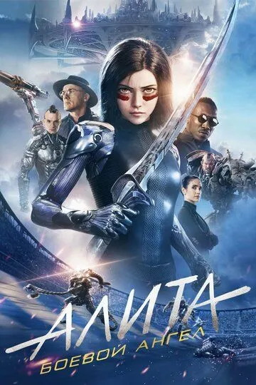 Постер к фильму Алита: Боевой ангел (2019)