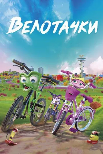 Постер к фильму Велотачки (2018)