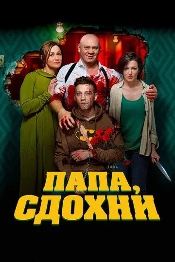 смотреть онлайн Папа, сдохни (2018)