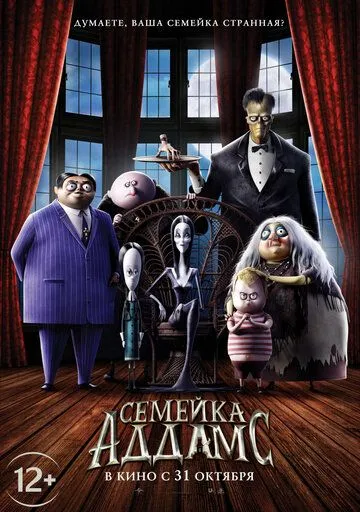 Постер к фильму Семейка Аддамс (2019)