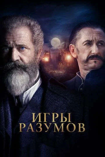 смотреть онлайн Игры разумов (2018)