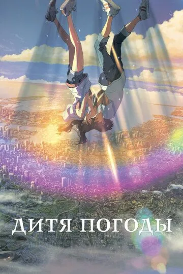 Постер к фильму Дитя погоды (2019)