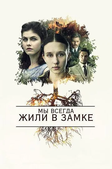 Постер к фильму Мы всегда жили в замке (2017)
