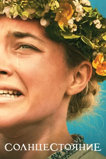 смотреть онлайн Солнцестояние (2019)