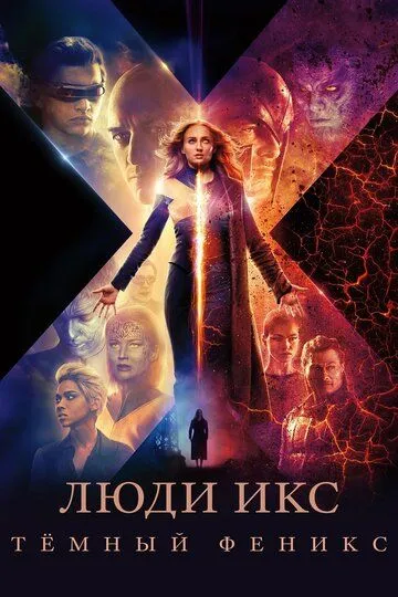 Постер к фильму Люди Икс: Тёмный Феникс (2019)