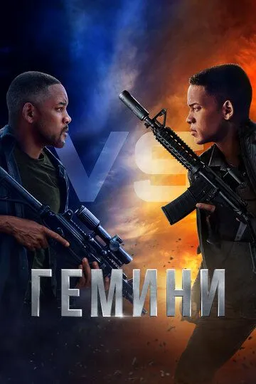 Постер к фильму Гемини (2019)