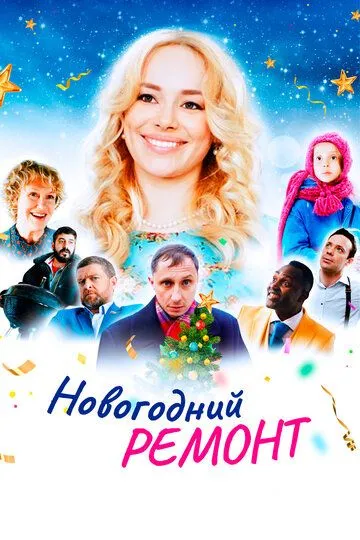 Постер к фильму Новогодний ремонт (2019)