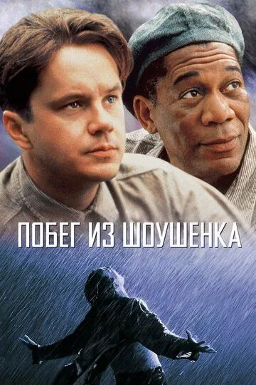 Постер к фильму Побег из Шоушенка (1994)