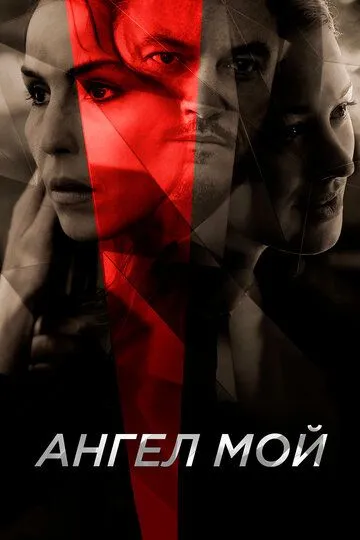 Постер к фильму Ангел мой (2019)