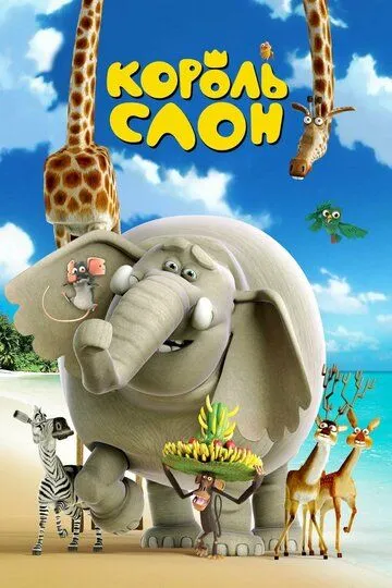 Постер к фильму Король Слон (2017)