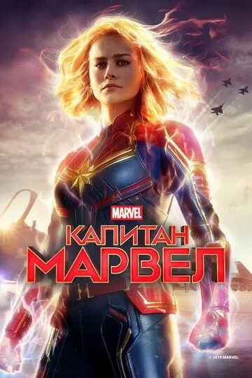 Постер к фильму Капитан Марвел (2019)