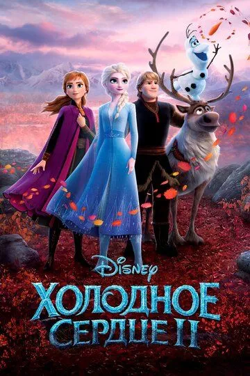 Постер к фильму Холодное сердце 2 (2019)