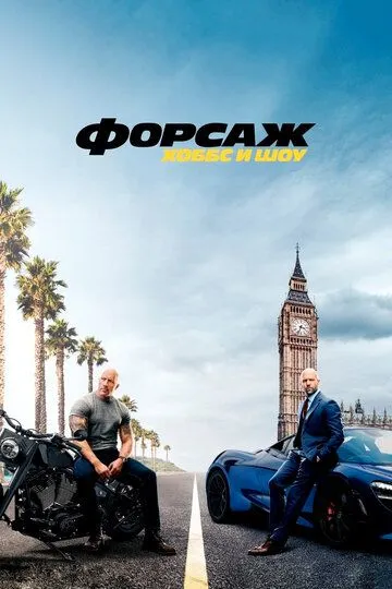 Постер к фильму Форсаж: Хоббс и Шоу (2019)