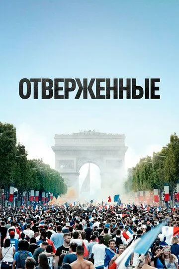Постер к фильму Отверженные (2019)