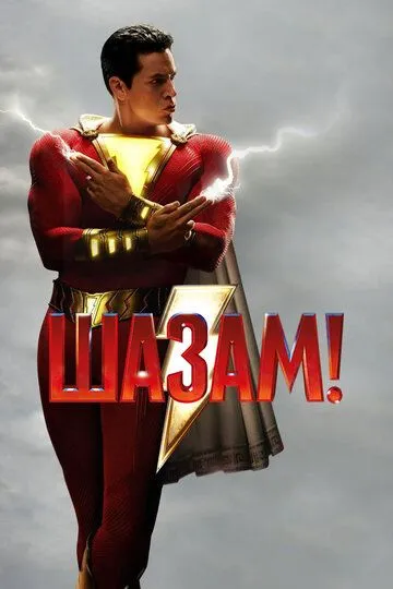 Постер к фильму Шазам! (2019)