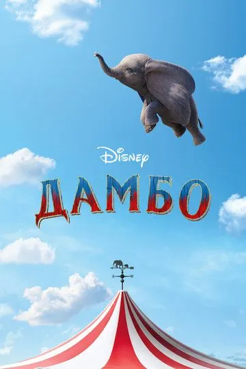 Постер к фильму Дамбо (2019)