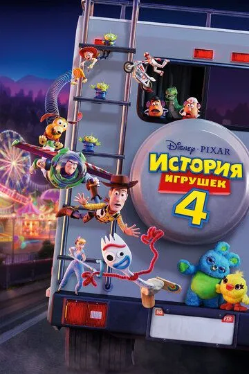 Постер к фильму История игрушек 4 (2019)