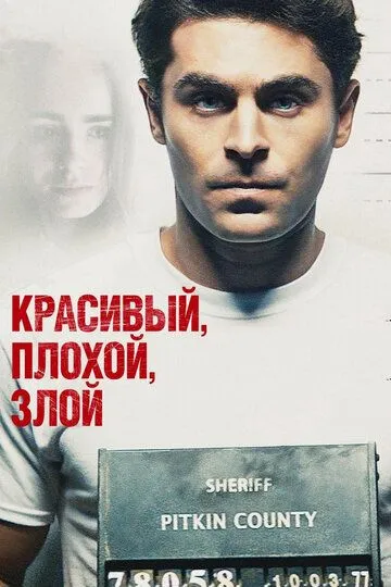 Постер к фильму Красивый, плохой, злой (2018)