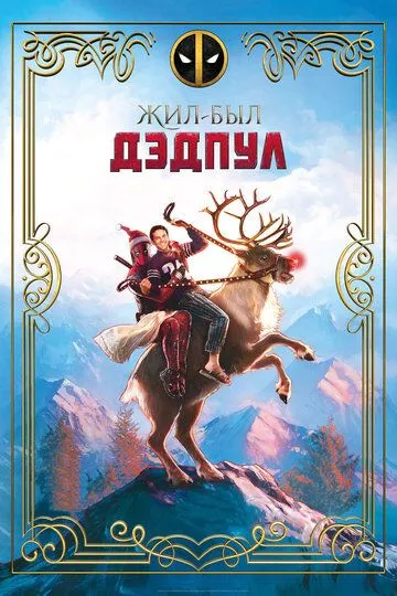 Постер к фильму Жил-был Дэдпул (2018)