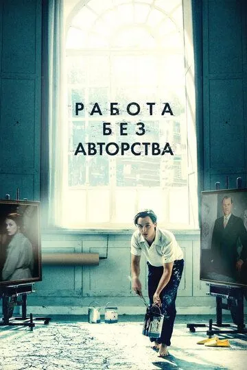 Постер к фильму Работа без авторства (2018)