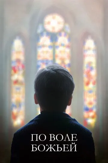 Постер к фильму По воле божьей (2018)