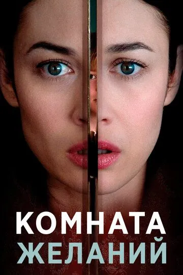 Постер к фильму Комната желаний (2018)