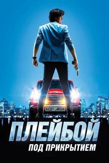 Постер к фильму Плейбой под прикрытием (2018)