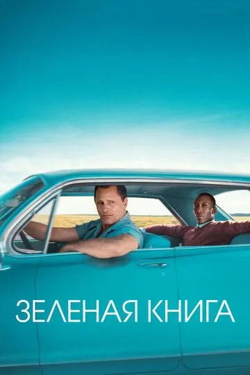 смотреть онлайн Зеленая книга (2018)