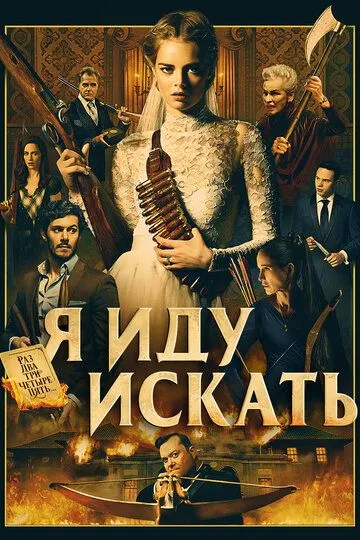 Постер к фильму Я иду искать (2019)