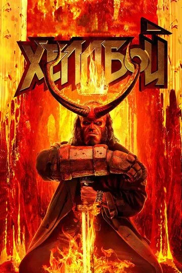 Постер к фильму Хеллбой (2019)