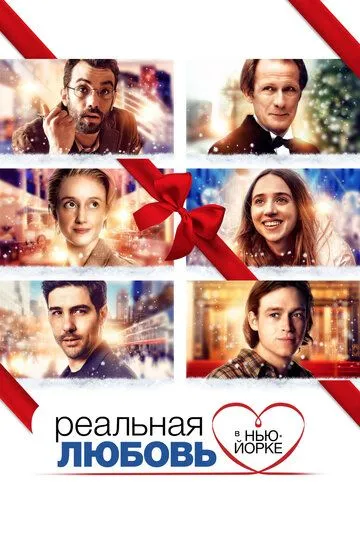 Постер к фильму Реальная любовь в Нью-Йорке (2019)